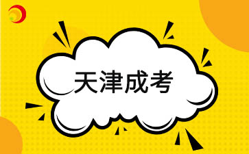 2025年天津成人高考如何备考最有效?